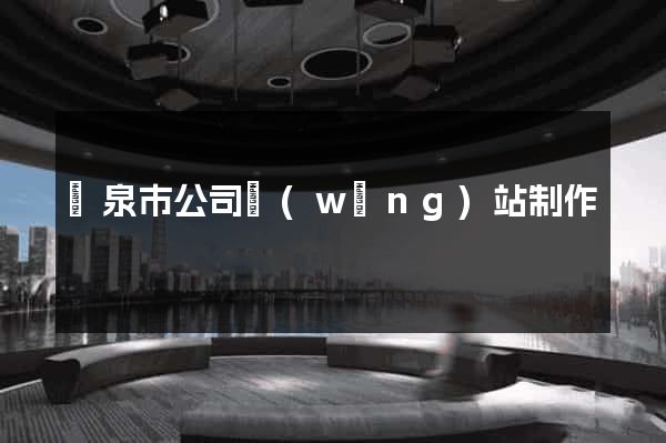 龍泉市公司網(wǎng)站制作