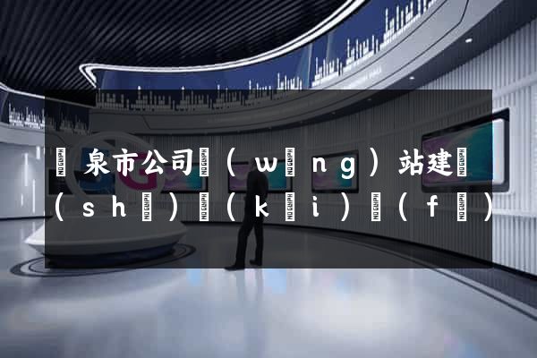 龍泉市公司網(wǎng)站建設(shè)開(kāi)發(fā)