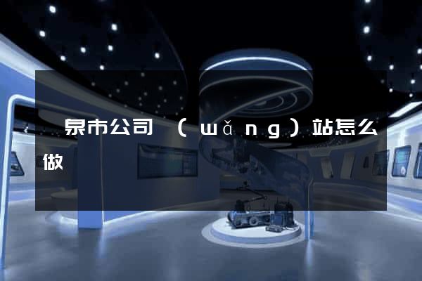 龍泉市公司網(wǎng)站怎么做