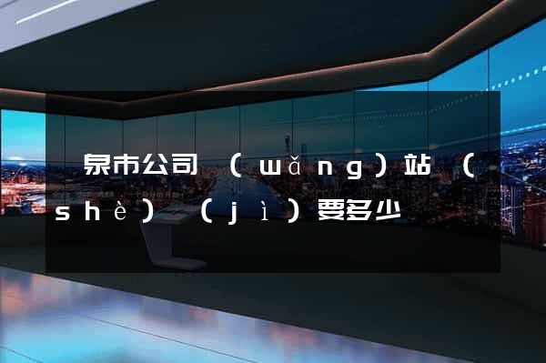 龍泉市公司網(wǎng)站設(shè)計(jì)要多少錢