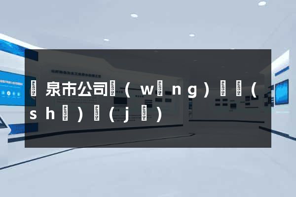 龍泉市公司網(wǎng)頁設(shè)計(jì)
