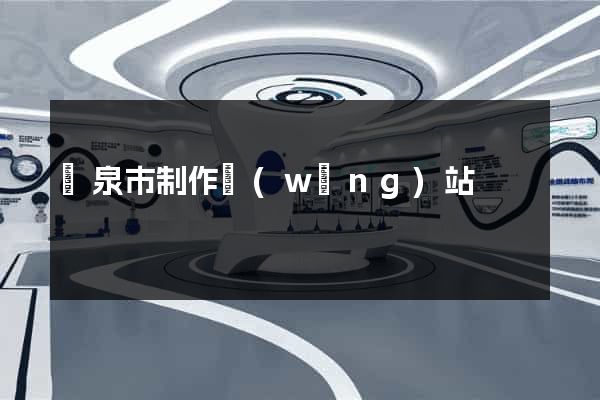 龍泉市制作網(wǎng)站