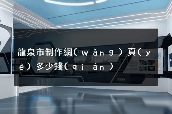 龍泉市制作網(wǎng)頁(yè)多少錢(qián)