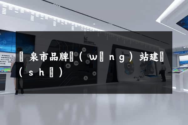 龍泉市品牌網(wǎng)站建設(shè)