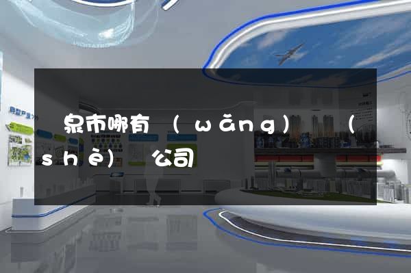 龍泉市哪有網(wǎng)頁設(shè)計公司