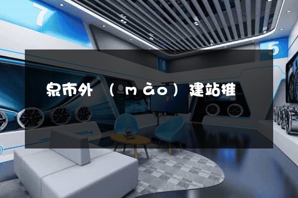 龍泉市外貿(mào)建站推廣