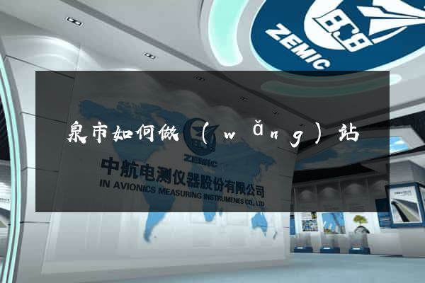 龍泉市如何做網(wǎng)站