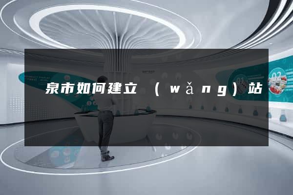 龍泉市如何建立網(wǎng)站