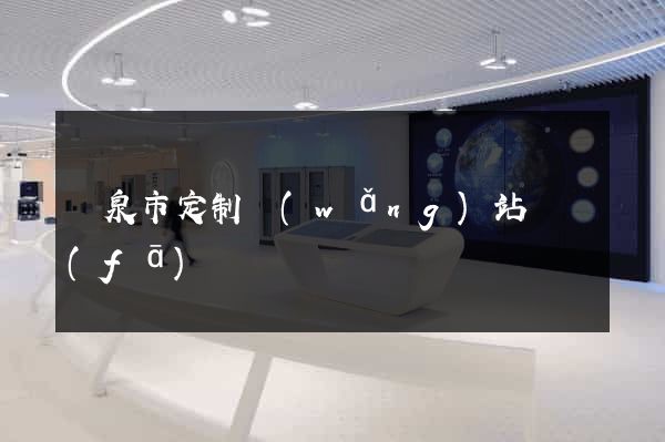 龍泉市定制網(wǎng)站開發(fā)