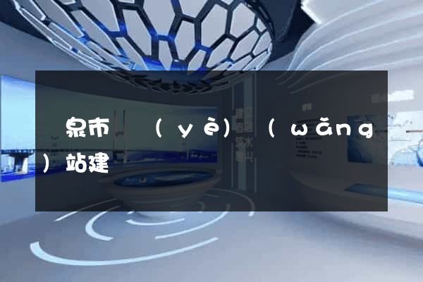 龍泉市專業(yè)網(wǎng)站建設