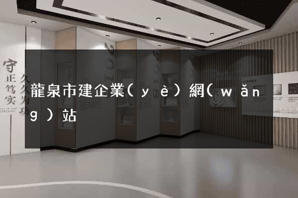 龍泉市建企業(yè)網(wǎng)站