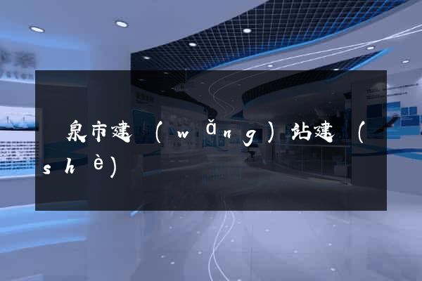 龍泉市建網(wǎng)站建設(shè)