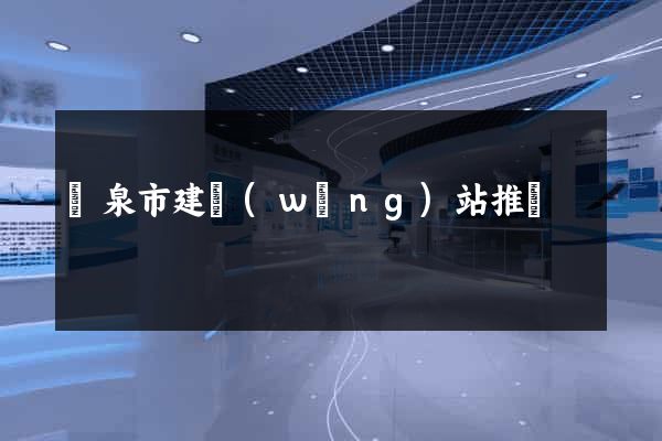 龍泉市建網(wǎng)站推廣