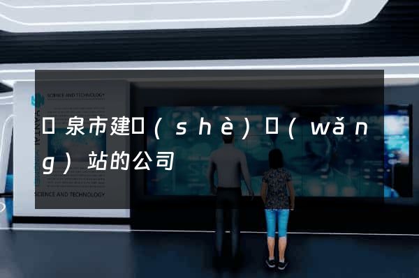 龍泉市建設(shè)網(wǎng)站的公司