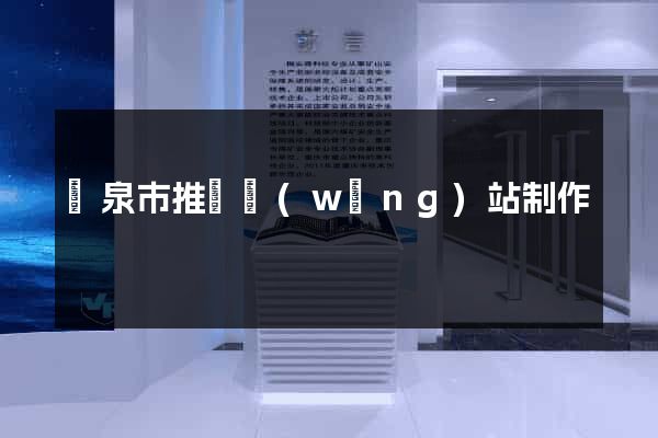 龍泉市推廣網(wǎng)站制作