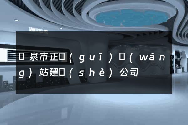 龍泉市正規(guī)網(wǎng)站建設(shè)公司