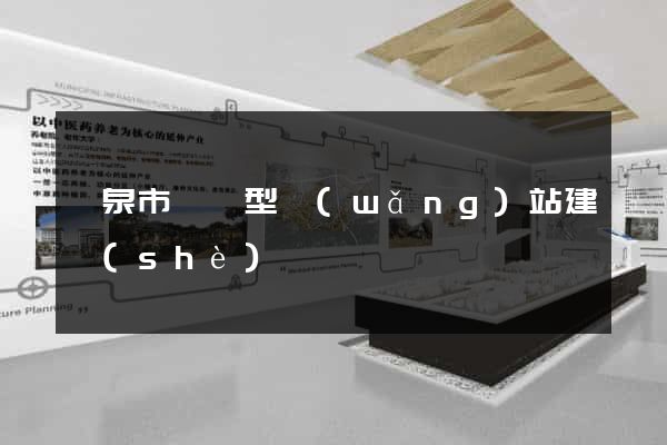 龍泉市營銷型網(wǎng)站建設(shè)