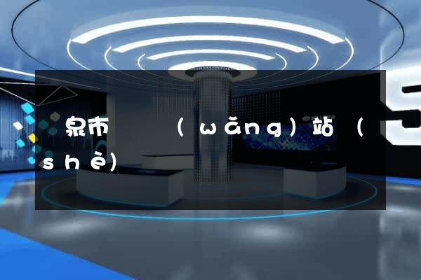 龍泉市營銷網(wǎng)站設(shè)計