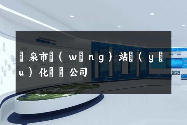 龍泉市網(wǎng)站優(yōu)化設計公司
