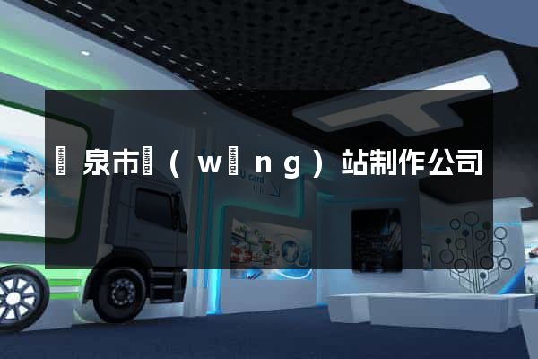龍泉市網(wǎng)站制作公司