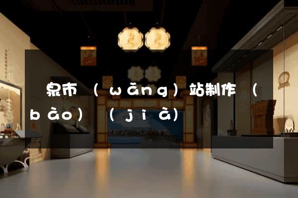 龍泉市網(wǎng)站制作報(bào)價(jià)