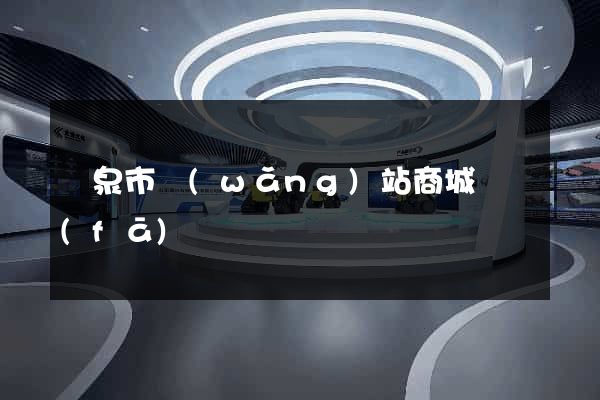 龍泉市網(wǎng)站商城開發(fā)