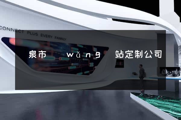 龍泉市網(wǎng)站定制公司