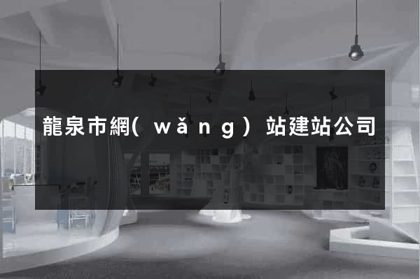 龍泉市網(wǎng)站建站公司