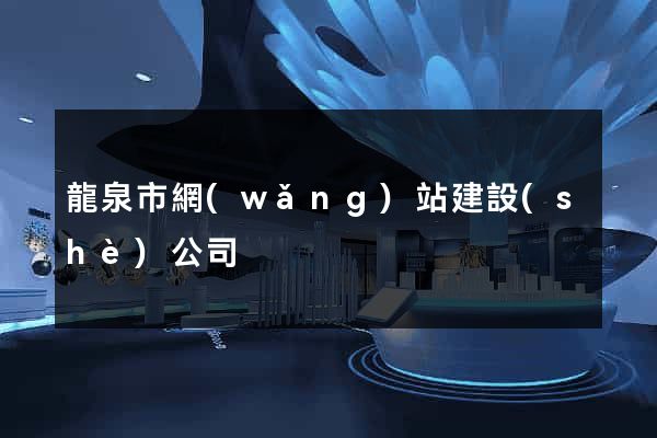 龍泉市網(wǎng)站建設(shè)公司