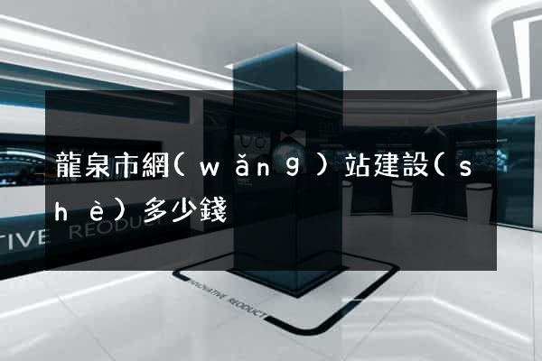 龍泉市網(wǎng)站建設(shè)多少錢