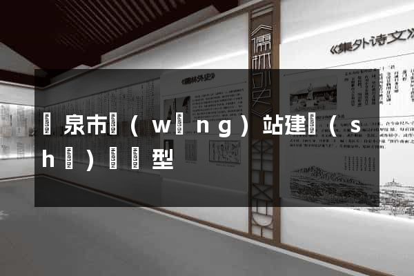 龍泉市網(wǎng)站建設(shè)營銷型