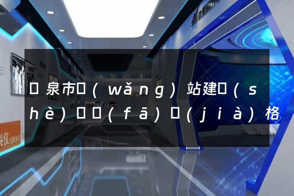 龍泉市網(wǎng)站建設(shè)開發(fā)價(jià)格