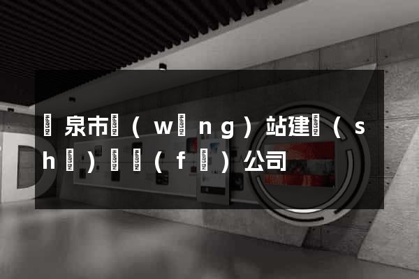 龍泉市網(wǎng)站建設(shè)開發(fā)公司