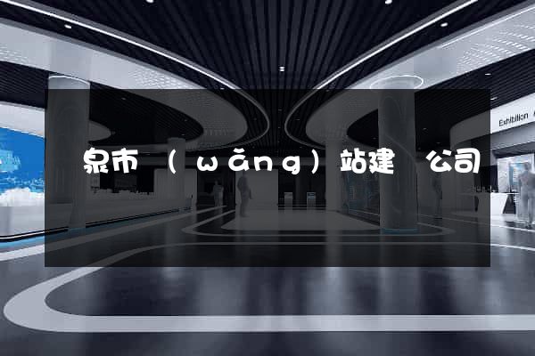 龍泉市網(wǎng)站建設公司