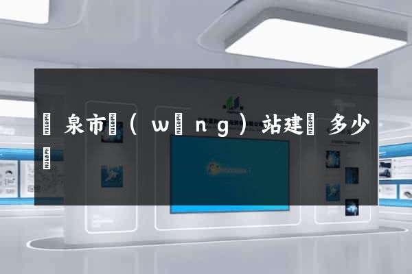 龍泉市網(wǎng)站建設多少錢