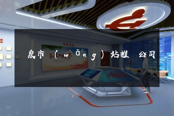 龍泉市網(wǎng)站推廣公司