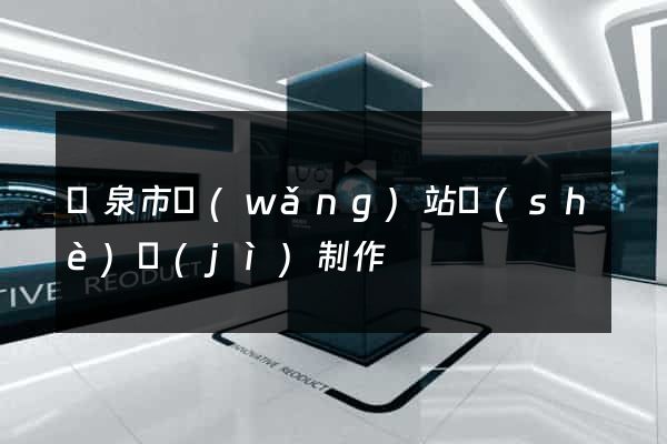 龍泉市網(wǎng)站設(shè)計(jì)制作