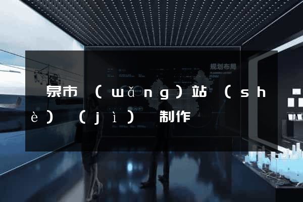 龍泉市網(wǎng)站設(shè)計(jì)與制作