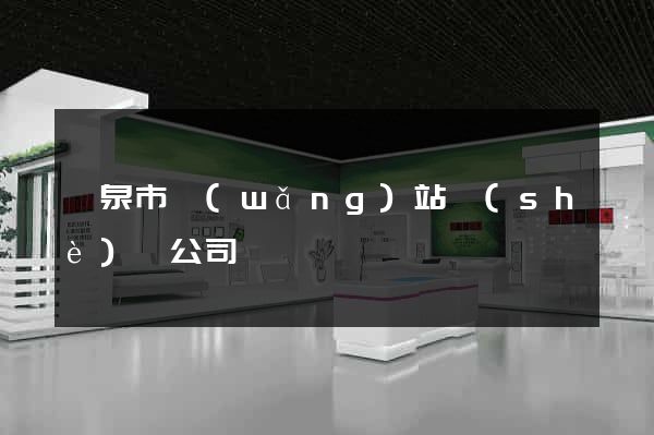 龍泉市網(wǎng)站設(shè)計公司