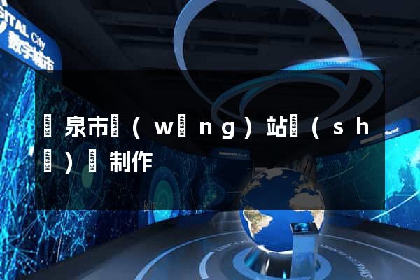 龍泉市網(wǎng)站設(shè)計制作