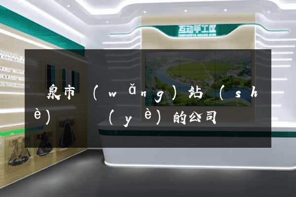 龍泉市網(wǎng)站設(shè)計專業(yè)的公司