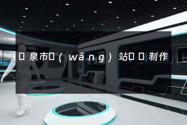 龍泉市網(wǎng)站設計制作