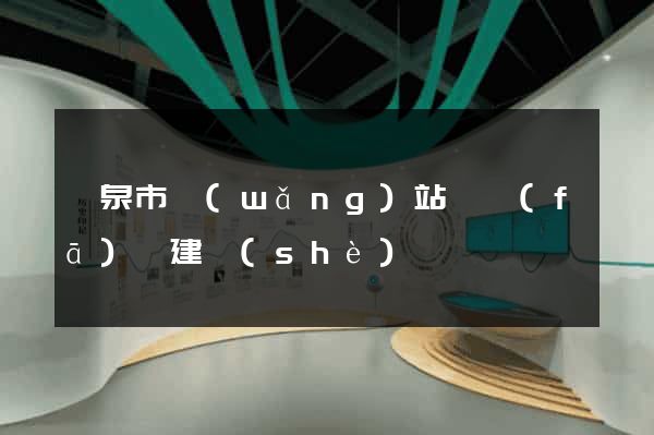 龍泉市網(wǎng)站開發(fā)與建設(shè)