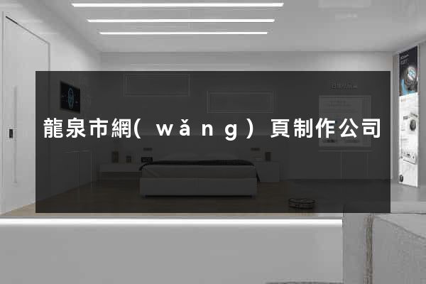 龍泉市網(wǎng)頁制作公司
