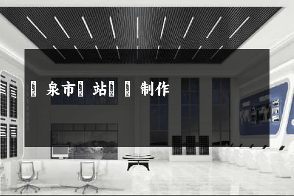龍泉市網站設計制作