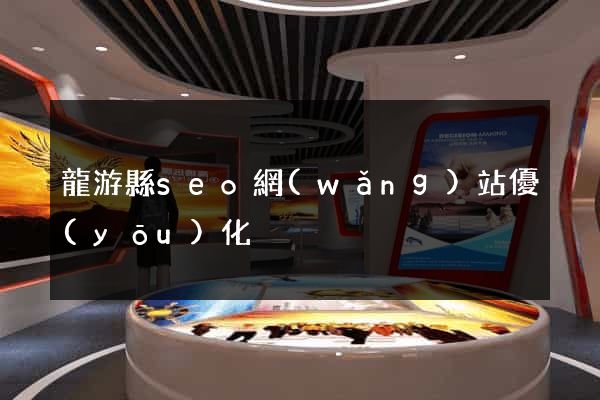 龍游縣seo網(wǎng)站優(yōu)化