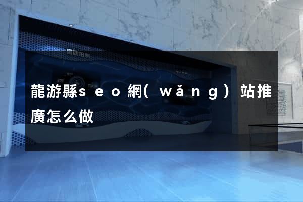 龍游縣seo網(wǎng)站推廣怎么做