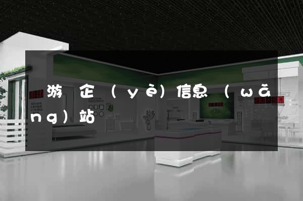 龍游縣企業(yè)信息網(wǎng)站