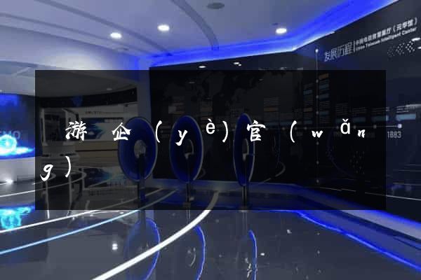 龍游縣企業(yè)官網(wǎng)