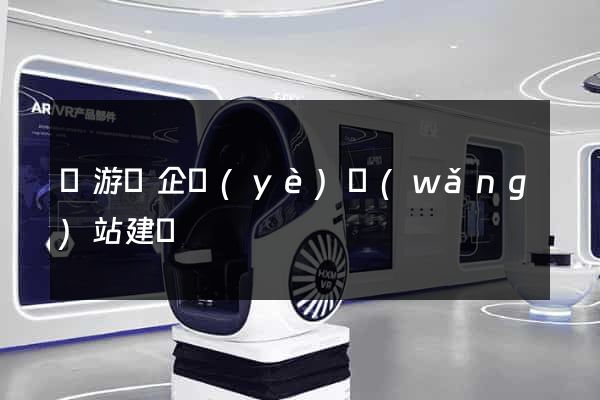 龍游縣企業(yè)網(wǎng)站建設